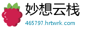 妙想云栈
